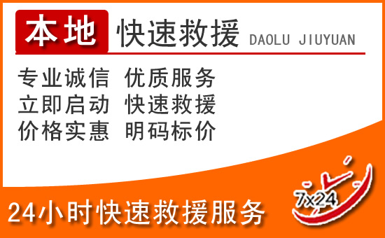涉县24小时高速公路汽车救援电话